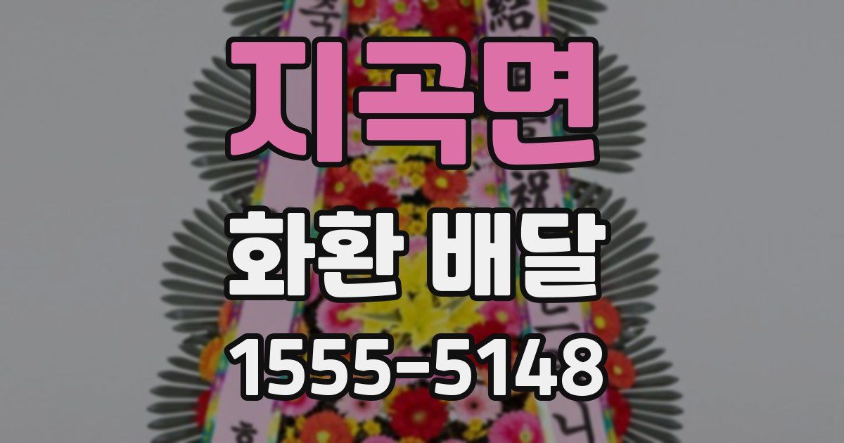 지곡면 화환 배달