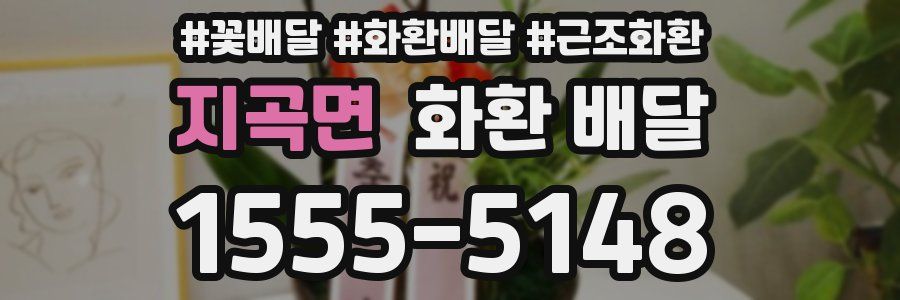 지곡면 화환 배달