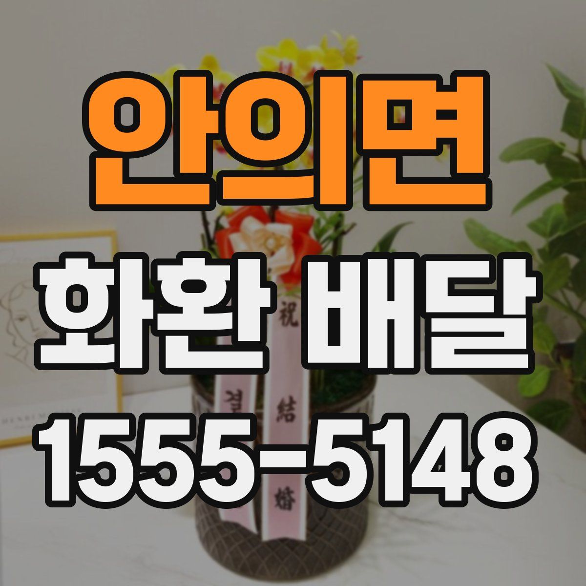 안의면 화환 배달