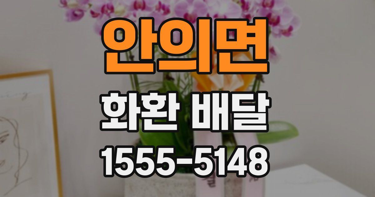 안의면 화환 배달