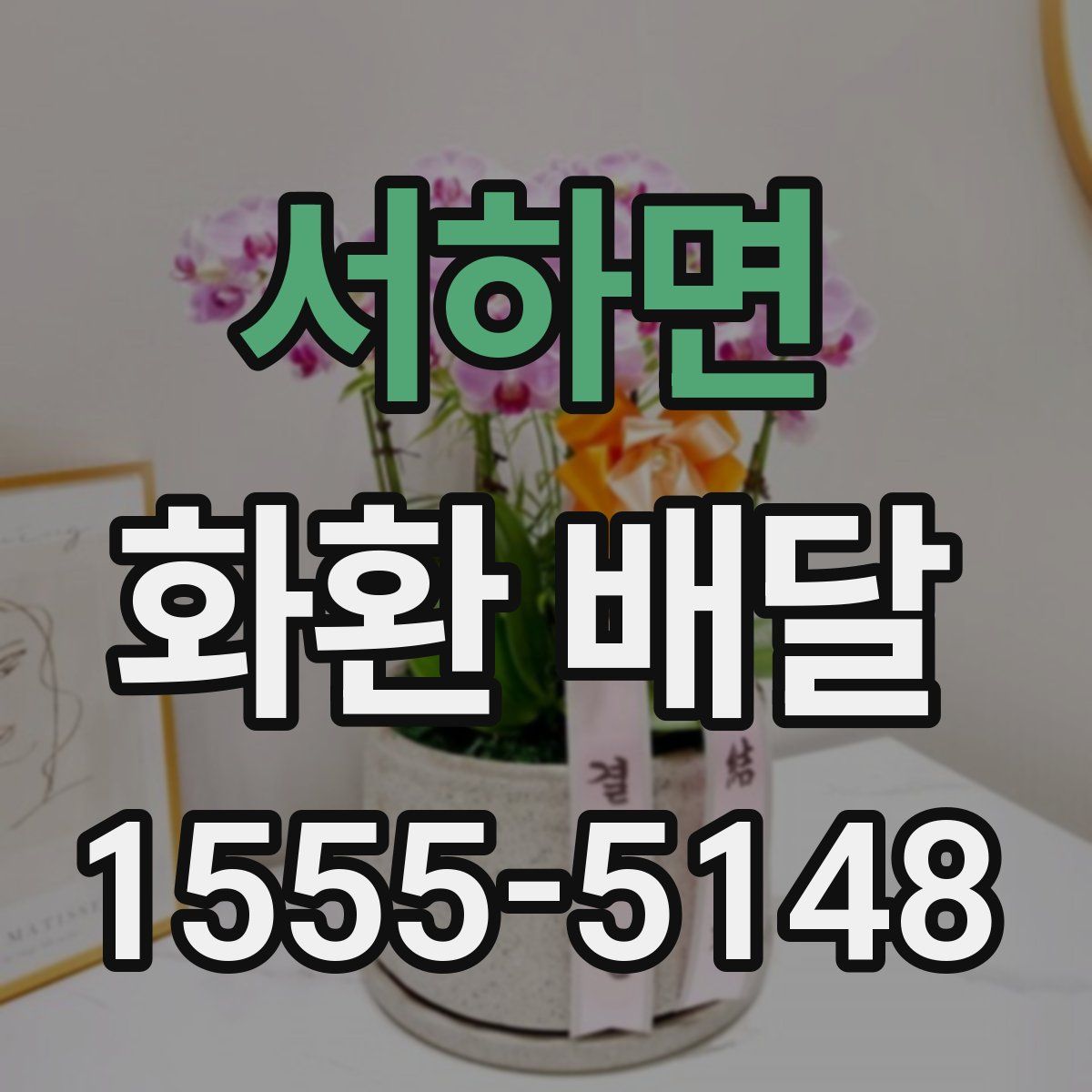 서하면 화환 배달
