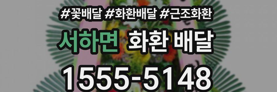 서하면 화환 배달