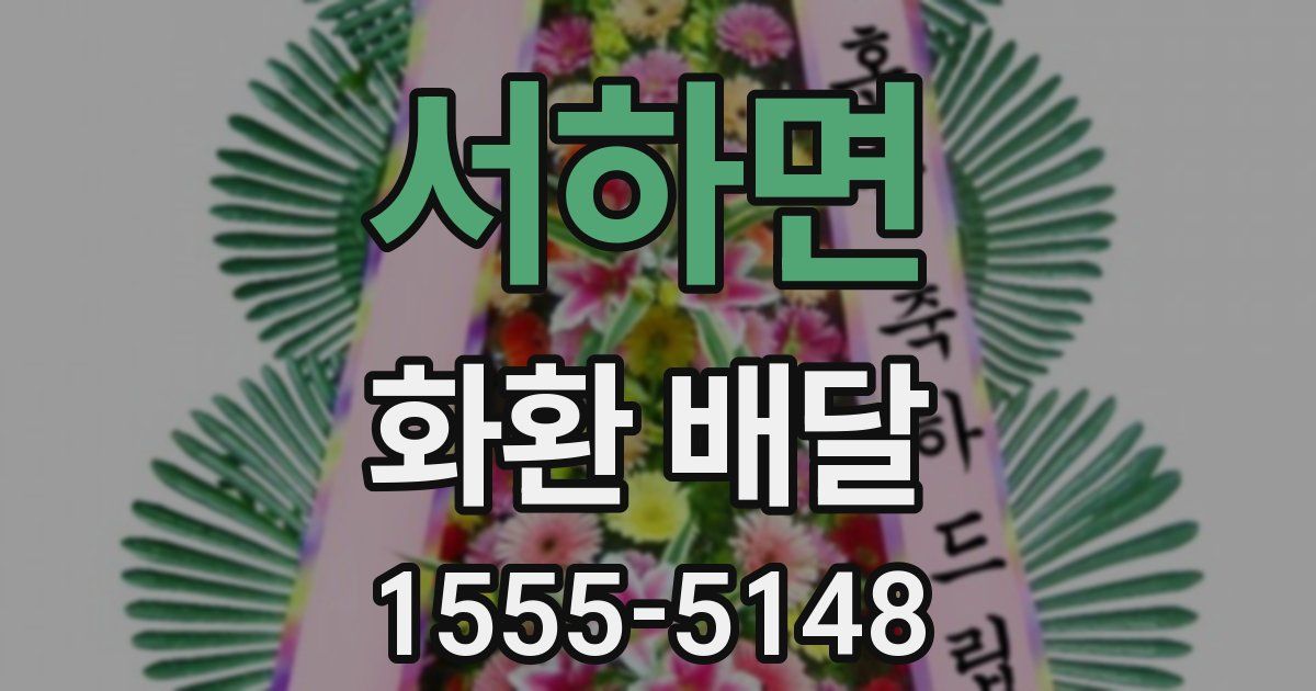 서하면 화환 배달