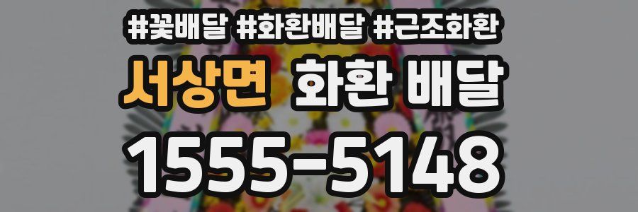 서상면 화환 배달