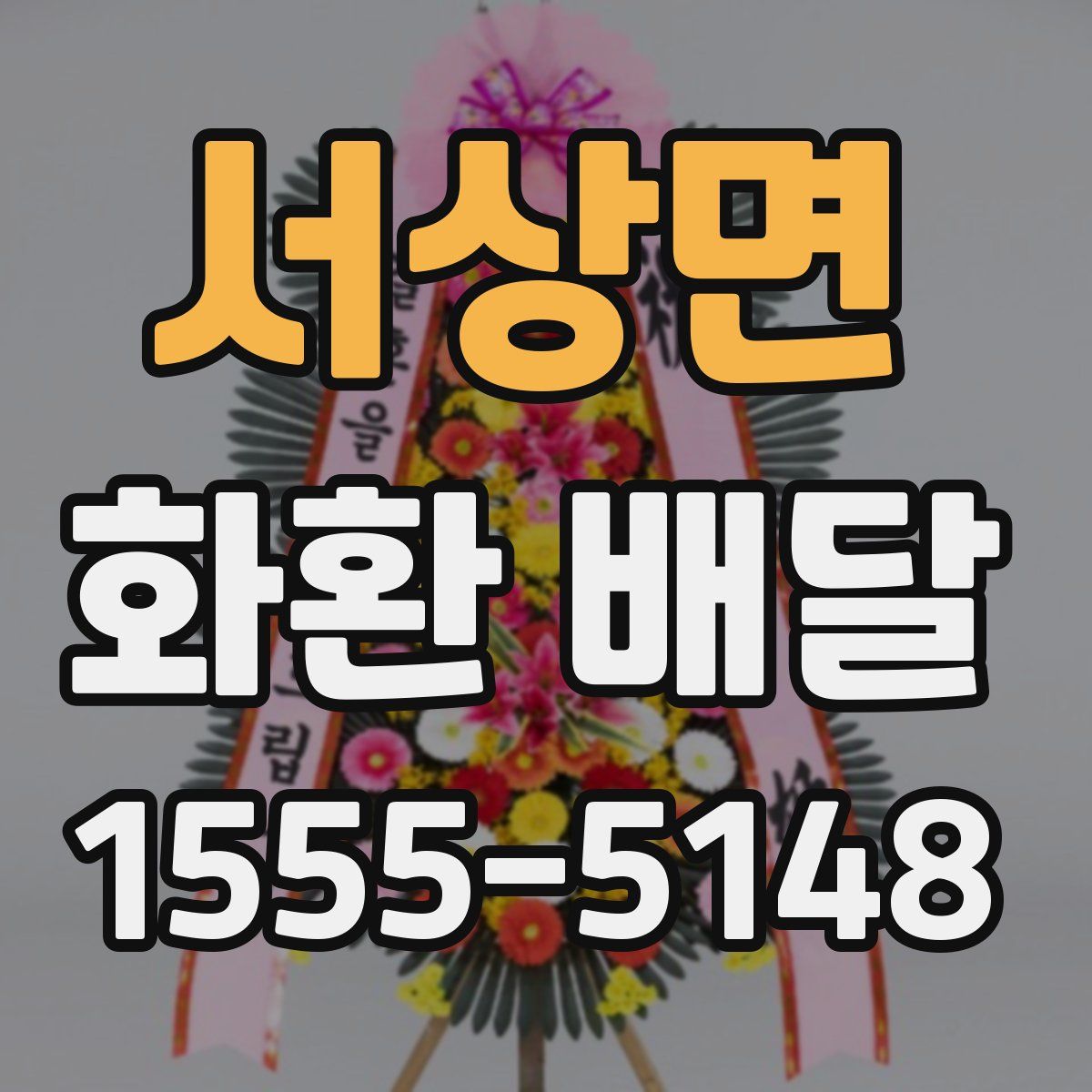 서상면 화환 배달