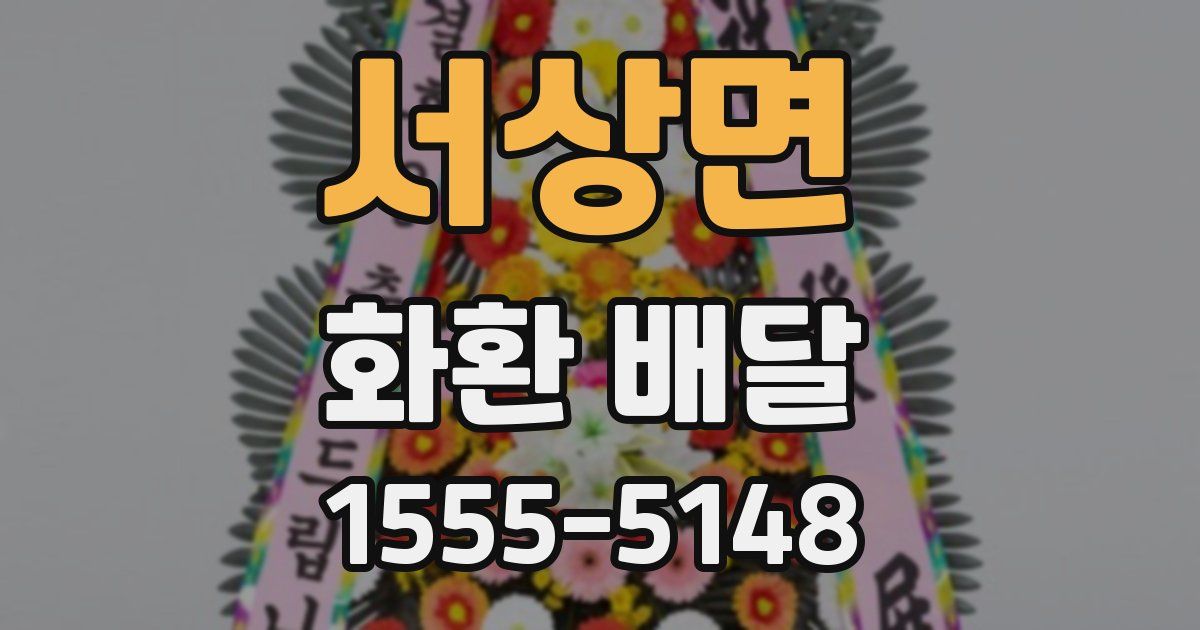 서상면 화환 배달