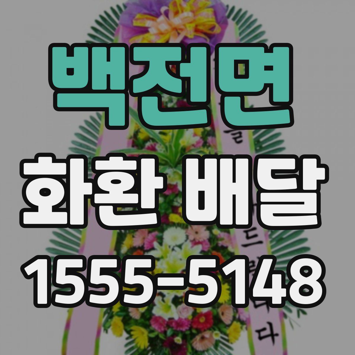 백전면 화환 배달