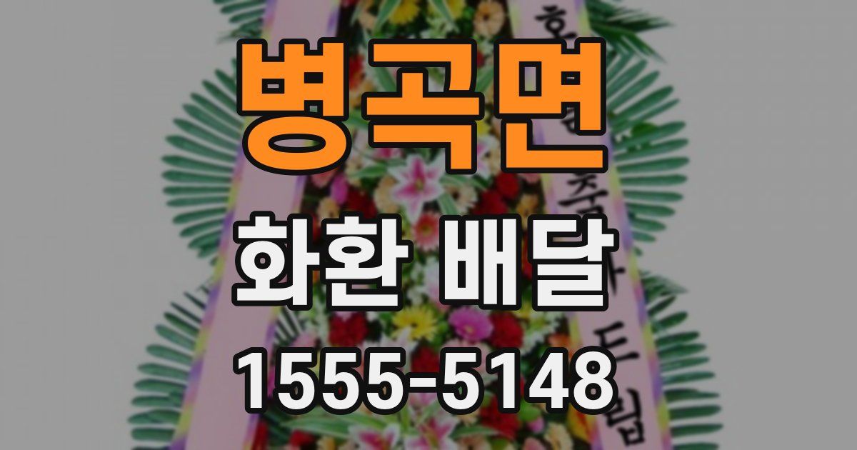 병곡면 화환 배달