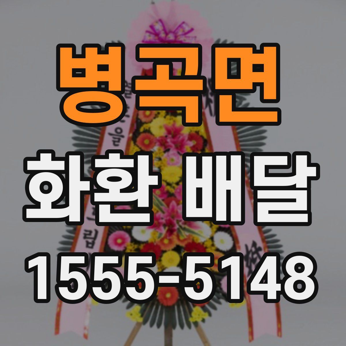 병곡면 화환 배달