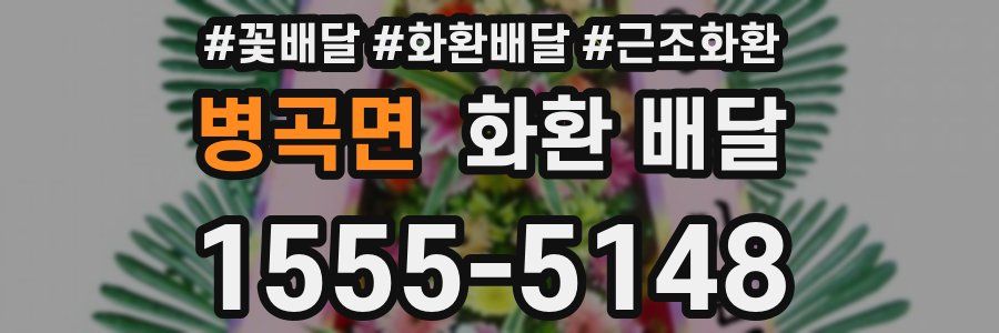 병곡면 화환 배달