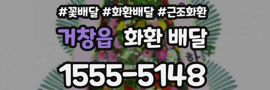 거창읍 화환 배달