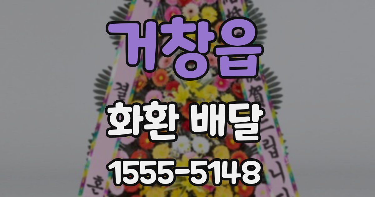 거창읍 화환 배달