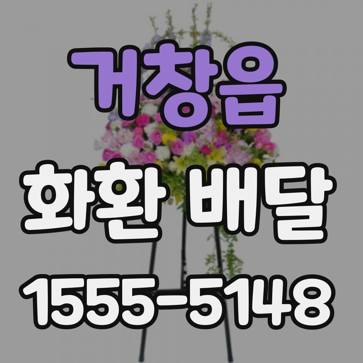 거창읍 화환 배달