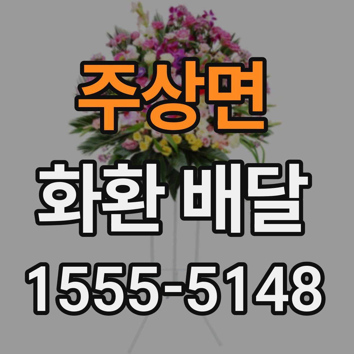 주상면 화환 배달