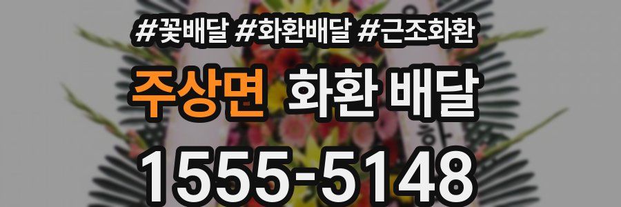 주상면 화환 배달