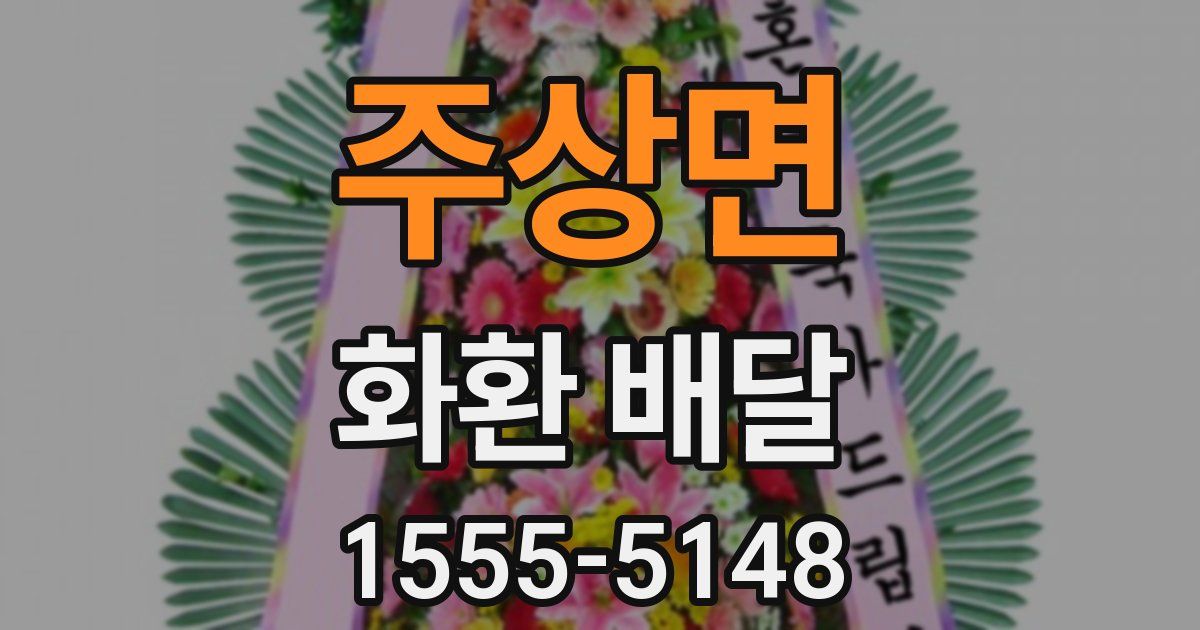 주상면 화환 배달