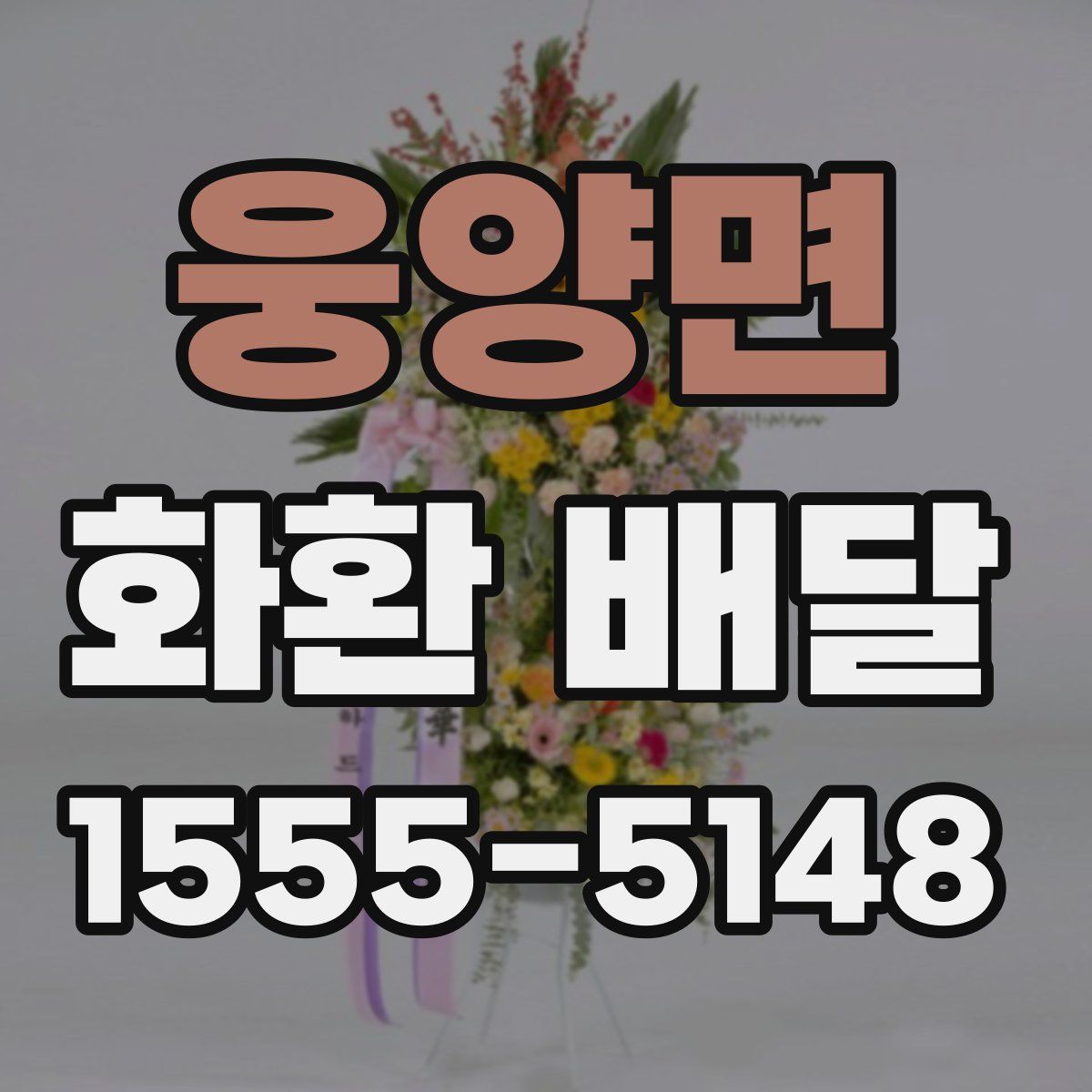 웅양면 화환 배달