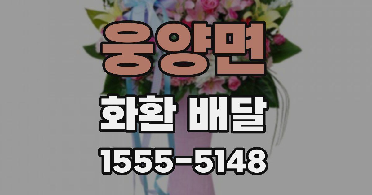 웅양면 화환 배달