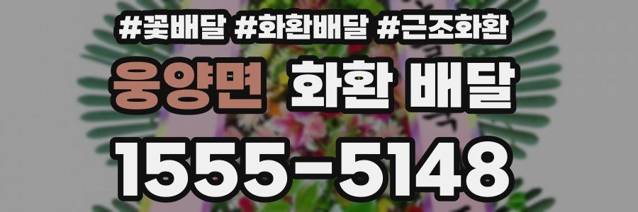 웅양면 화환 배달