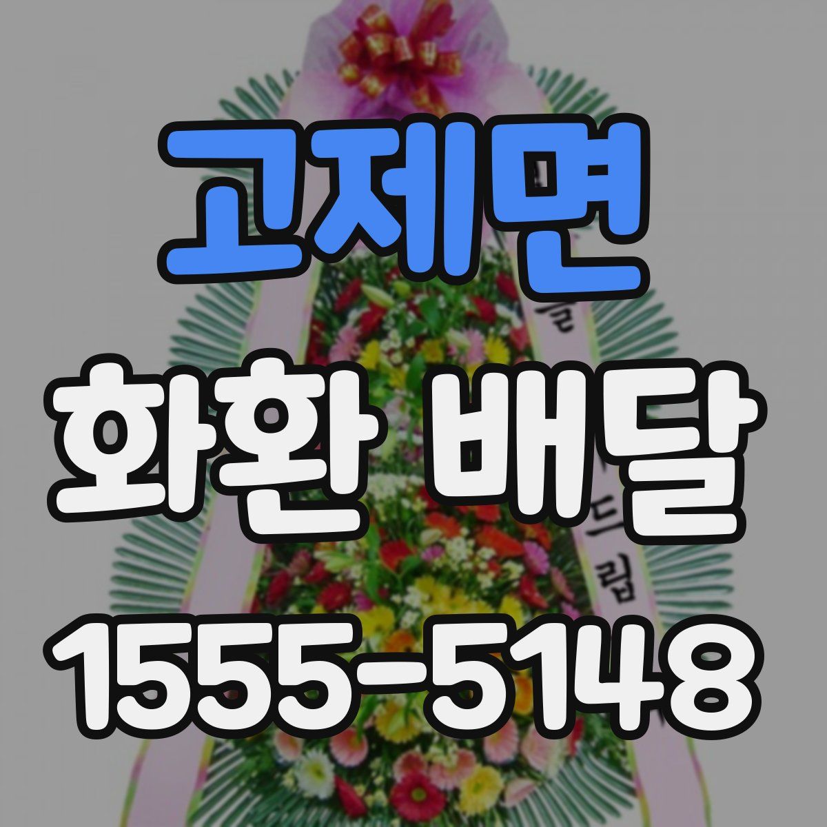 고제면 화환 배달
