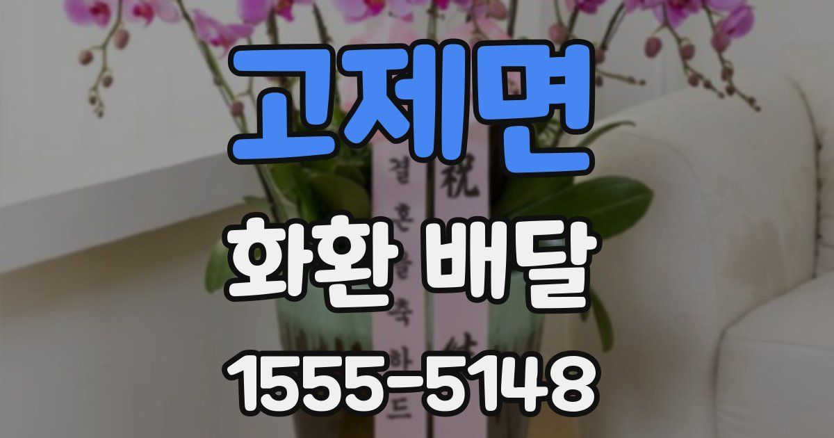 고제면 화환 배달