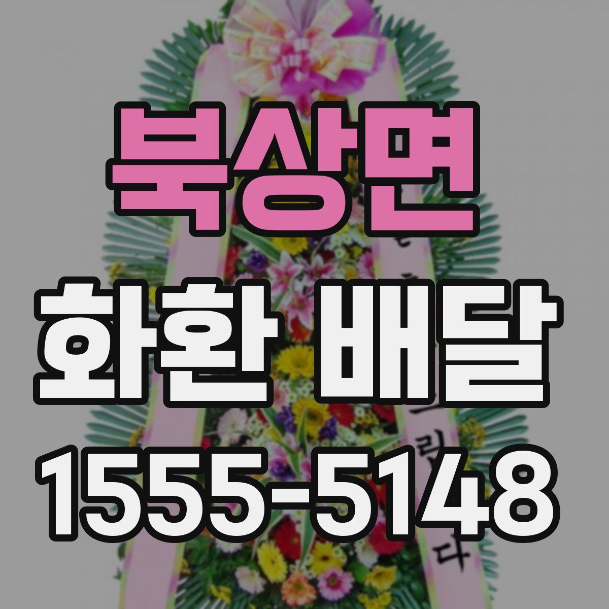 북상면 화환 배달