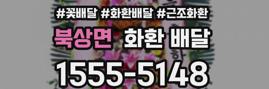 북상면 화환 배달