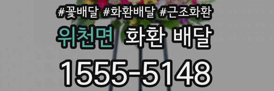 위천면 화환 배달