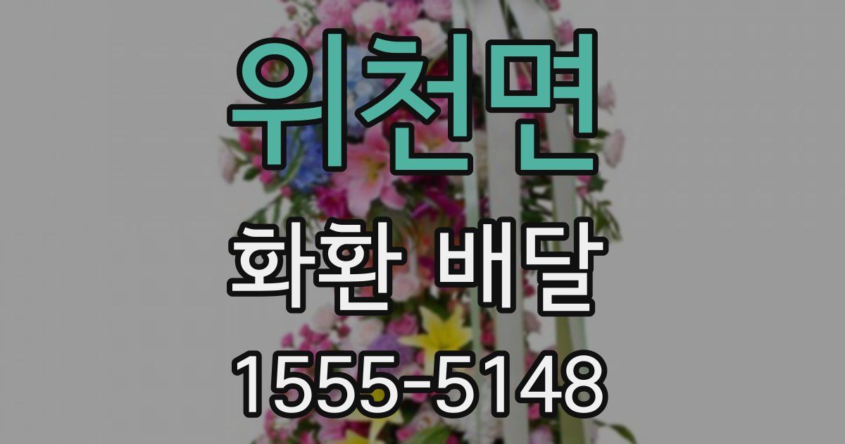 위천면 화환 배달