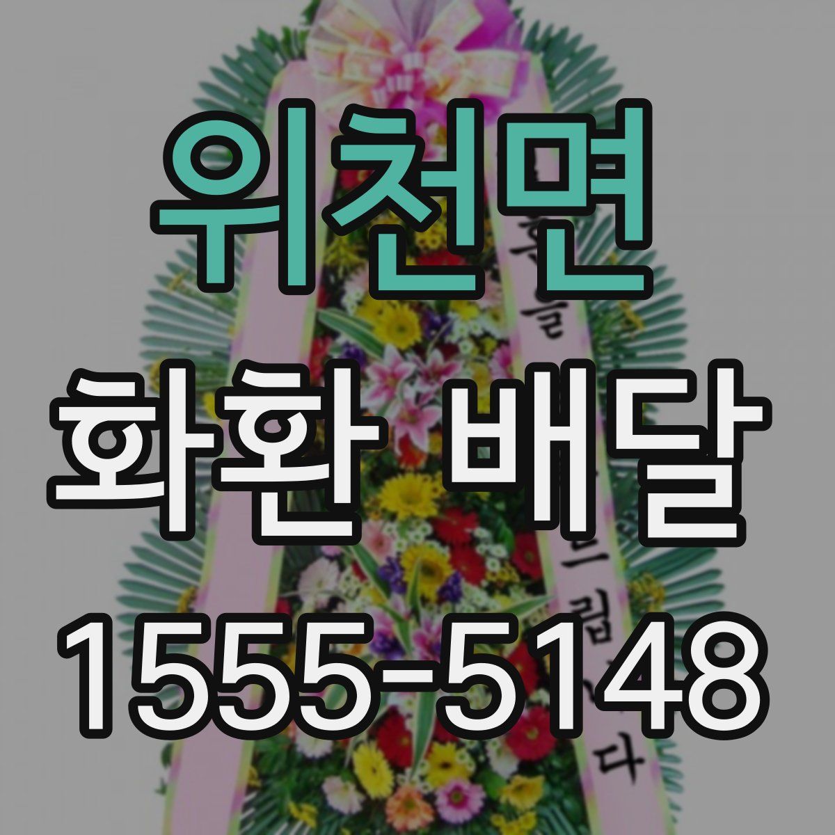위천면 화환 배달