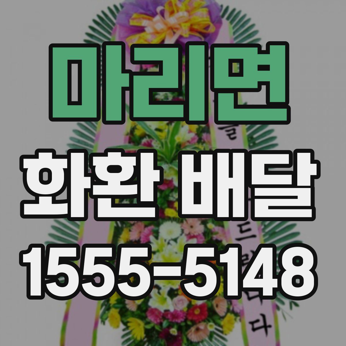 마리면 화환 배달