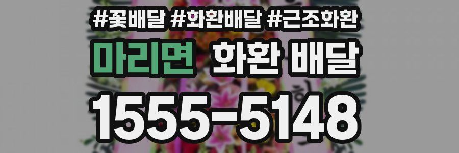 마리면 화환 배달