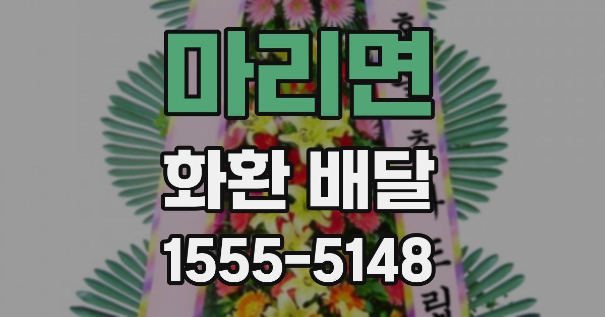 마리면 화환 배달