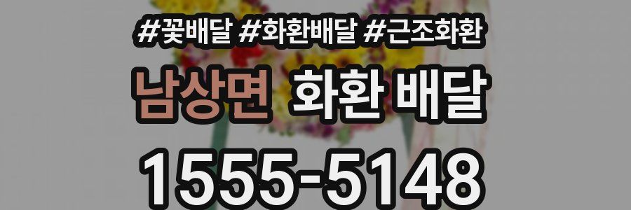 남상면 화환 배달