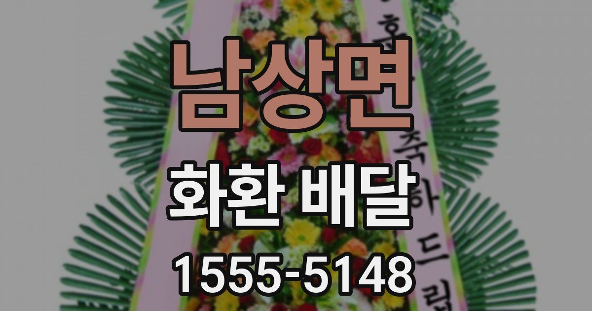 남상면 화환 배달