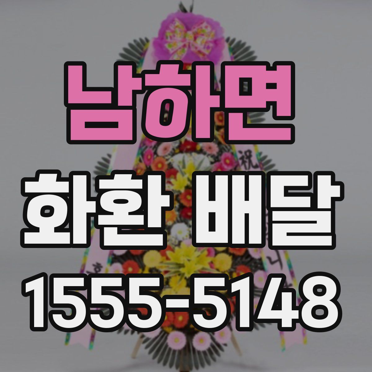 남하면 화환 배달