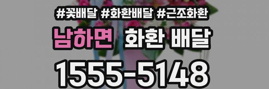 남하면 화환 배달