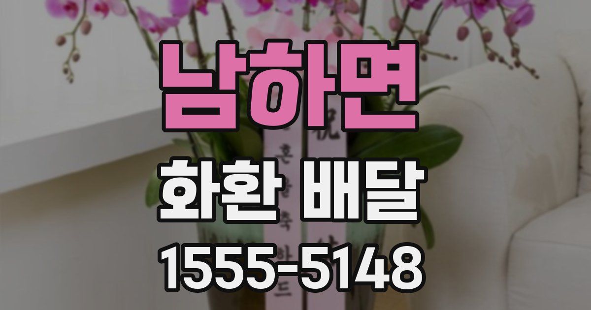 남하면 화환 배달
