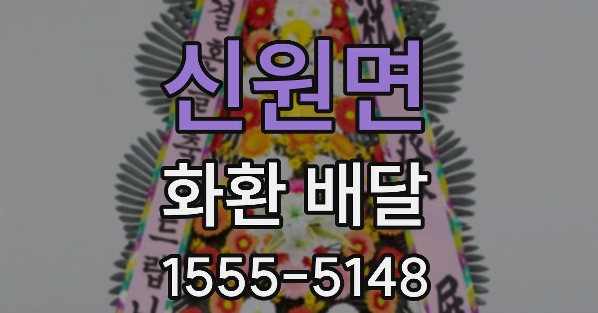 신원면 화환 배달