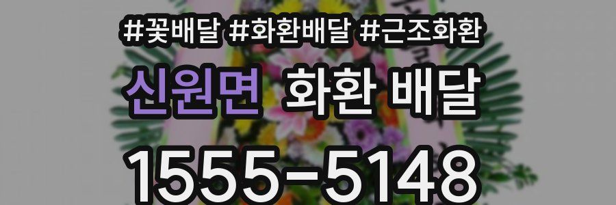 신원면 화환 배달