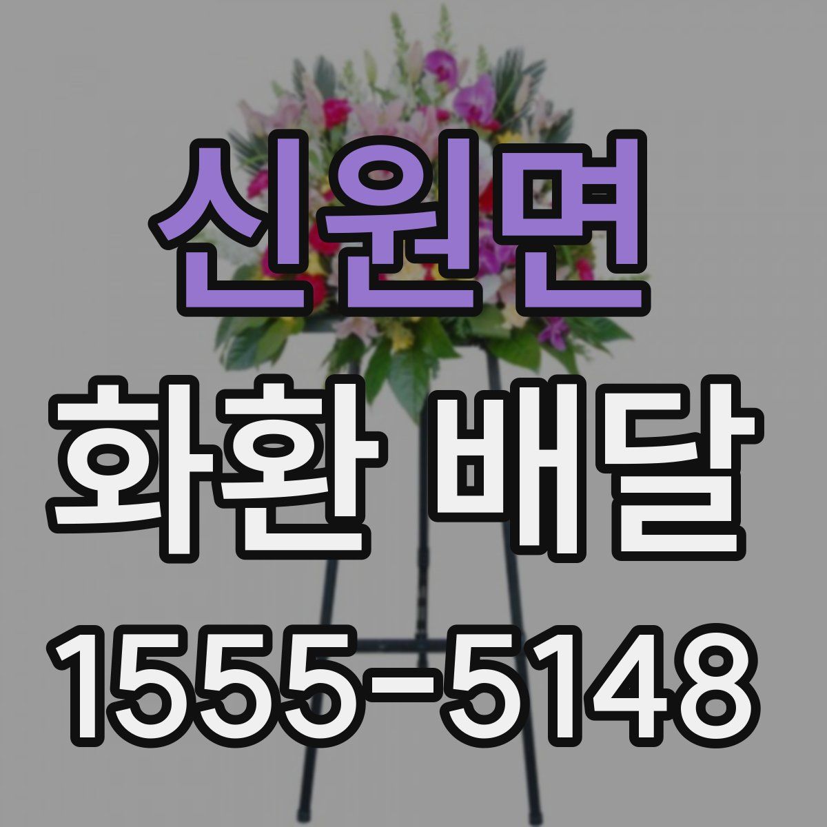 신원면 화환 배달