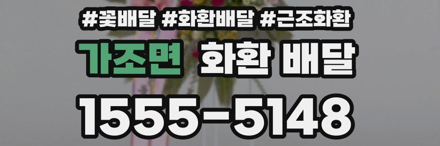 가조면 화환 배달