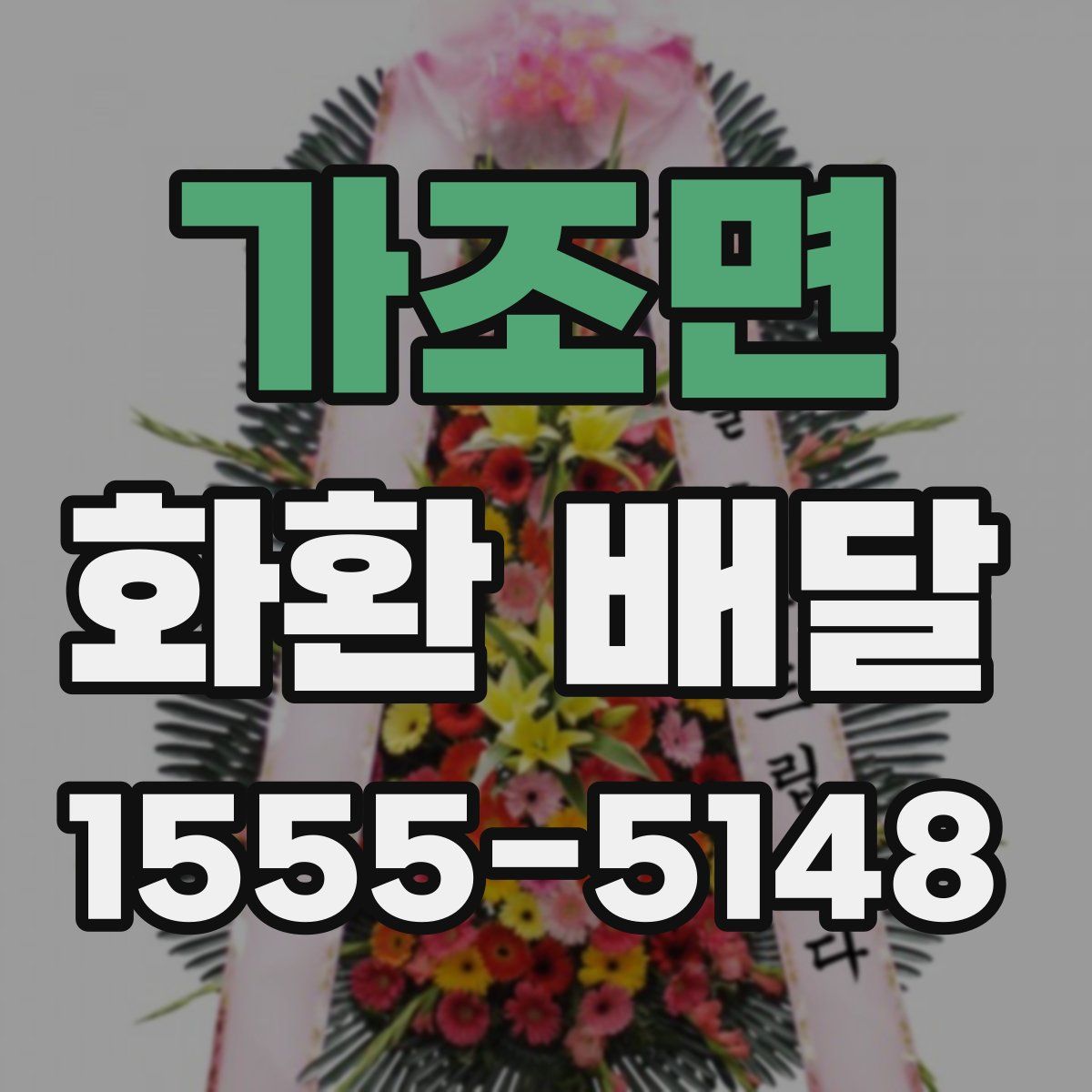 가조면 화환 배달