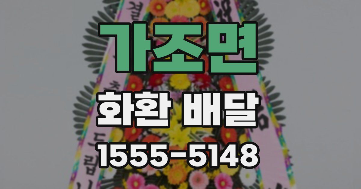 가조면 화환 배달