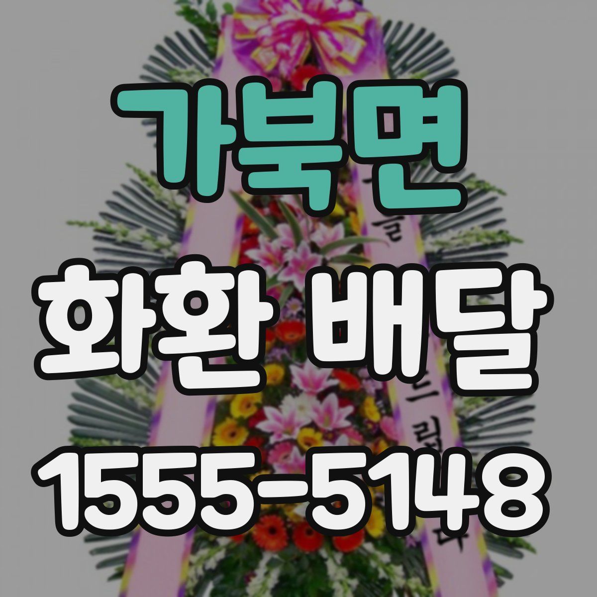 가북면 화환 배달
