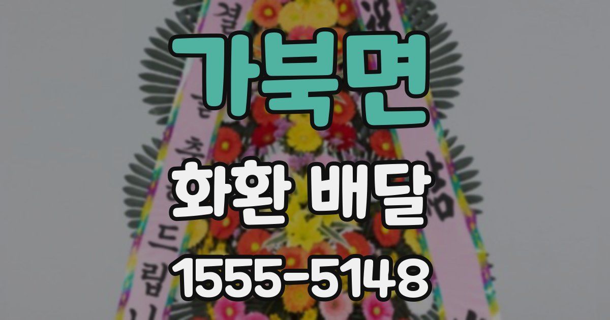 가북면 화환 배달