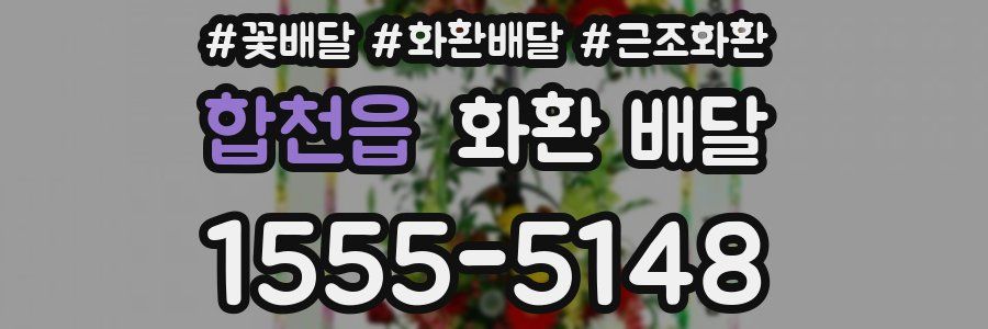 합천읍 화환 배달