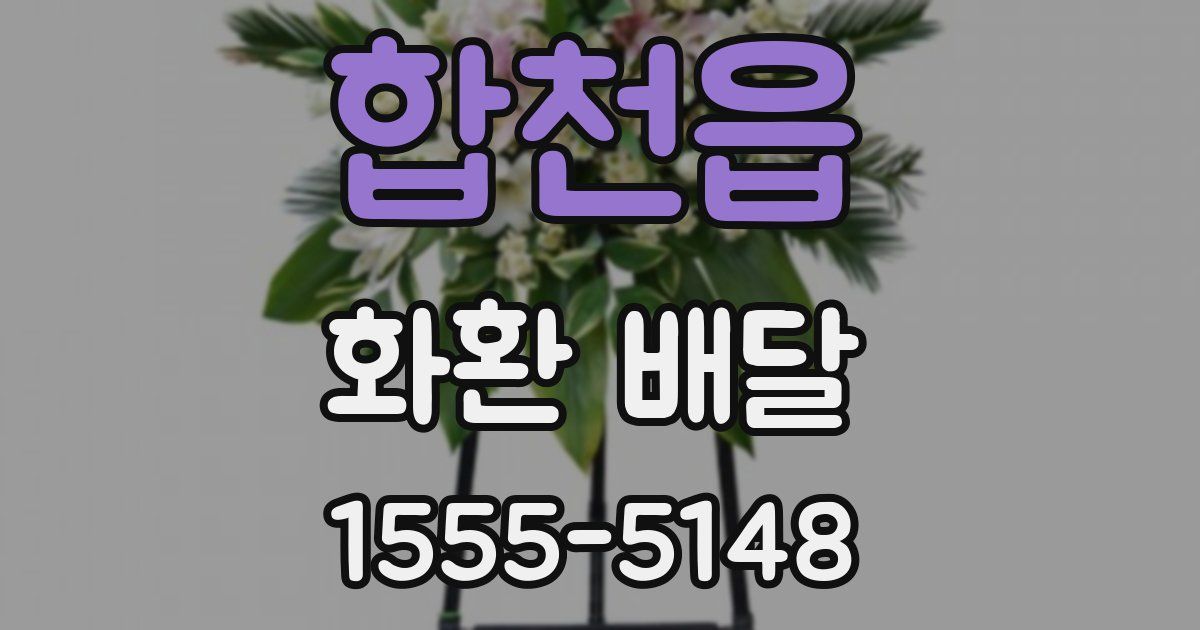 합천읍 화환 배달