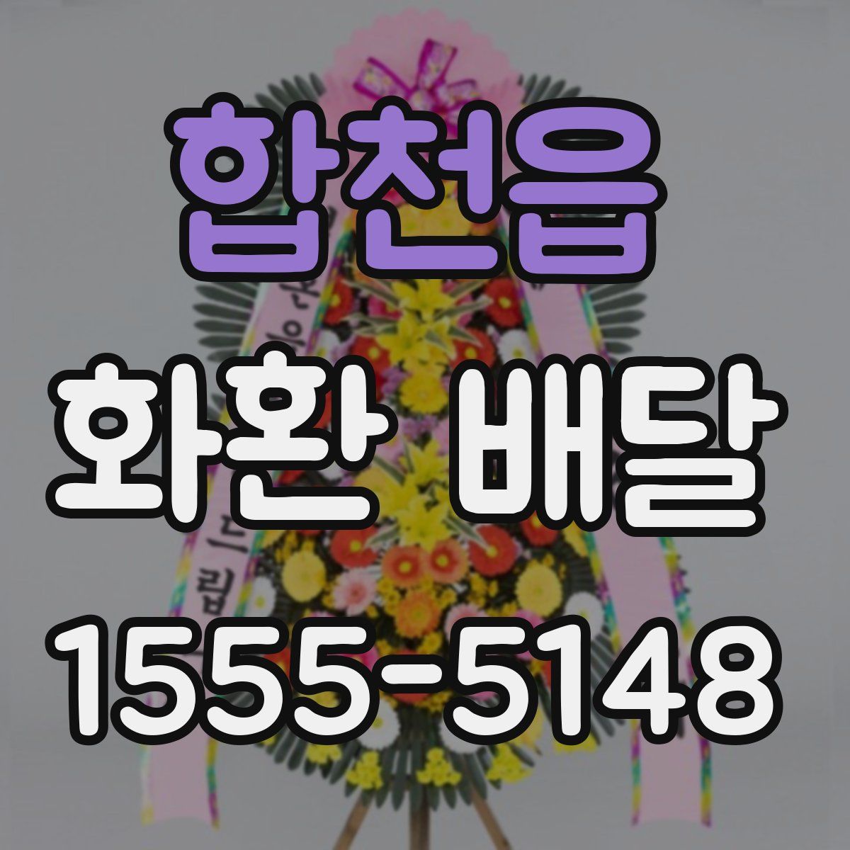 합천읍 화환 배달