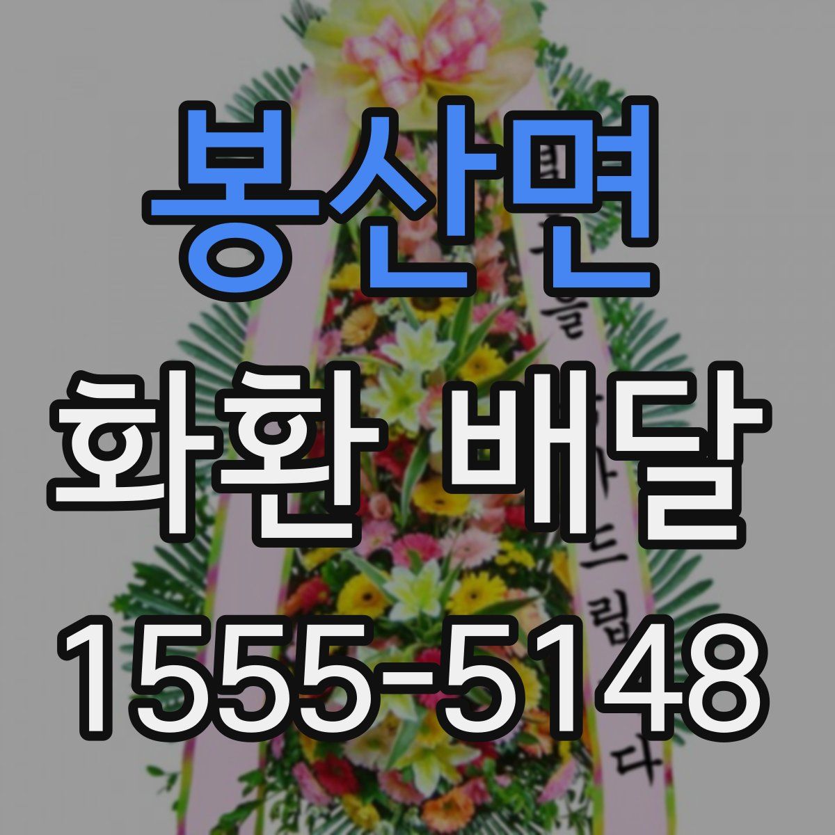 봉산면 화환 배달